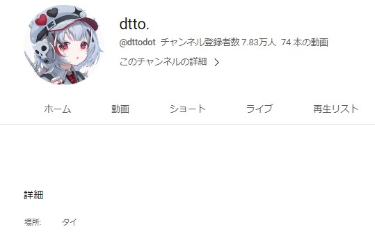 dtto　タイ